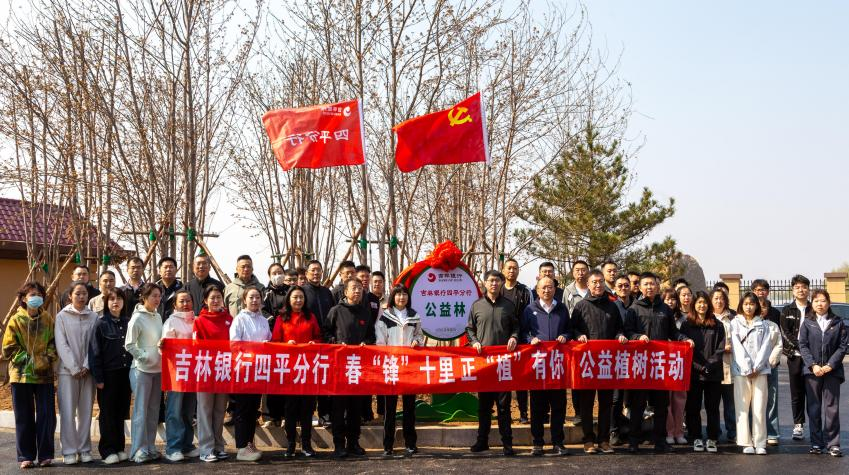 中国吉林网：学习吴亚琴精神 践行使命担当——吉林银行四平分行开展“春‘锋’十里 正‘植’有你”公益植树活动