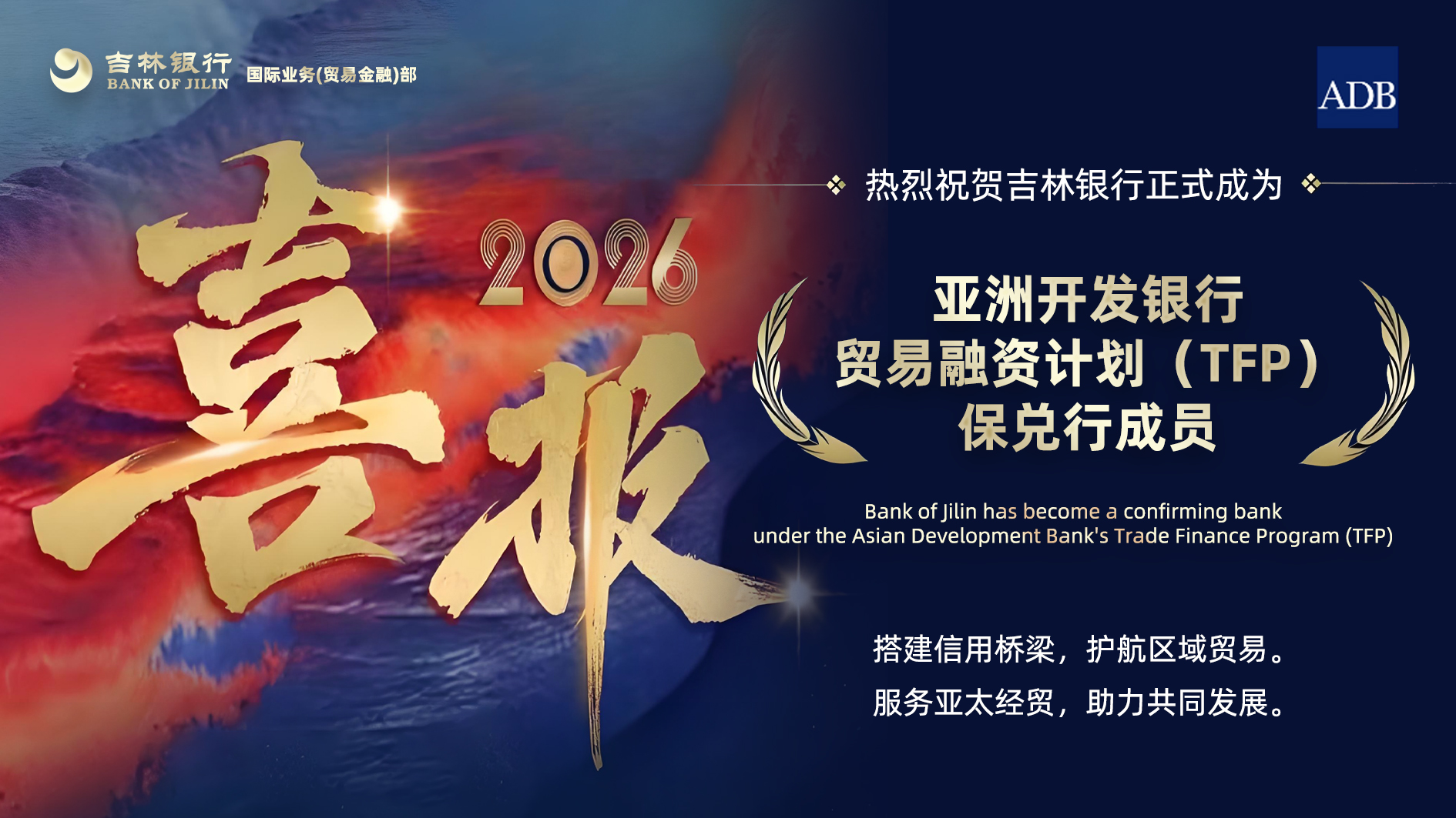 携手亚行TFP 共筑信用桥梁 ——吉林银行正式成为亚洲开发银行贸易融资计划保兑行成员