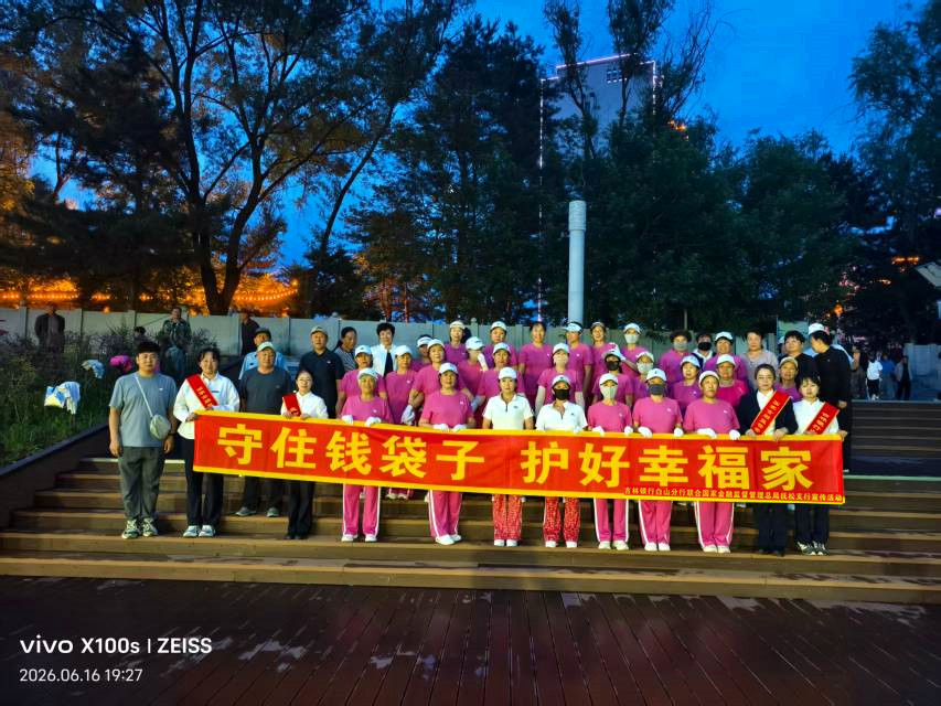 守住群众“钱袋子”！吉林银行抚松支行联合...