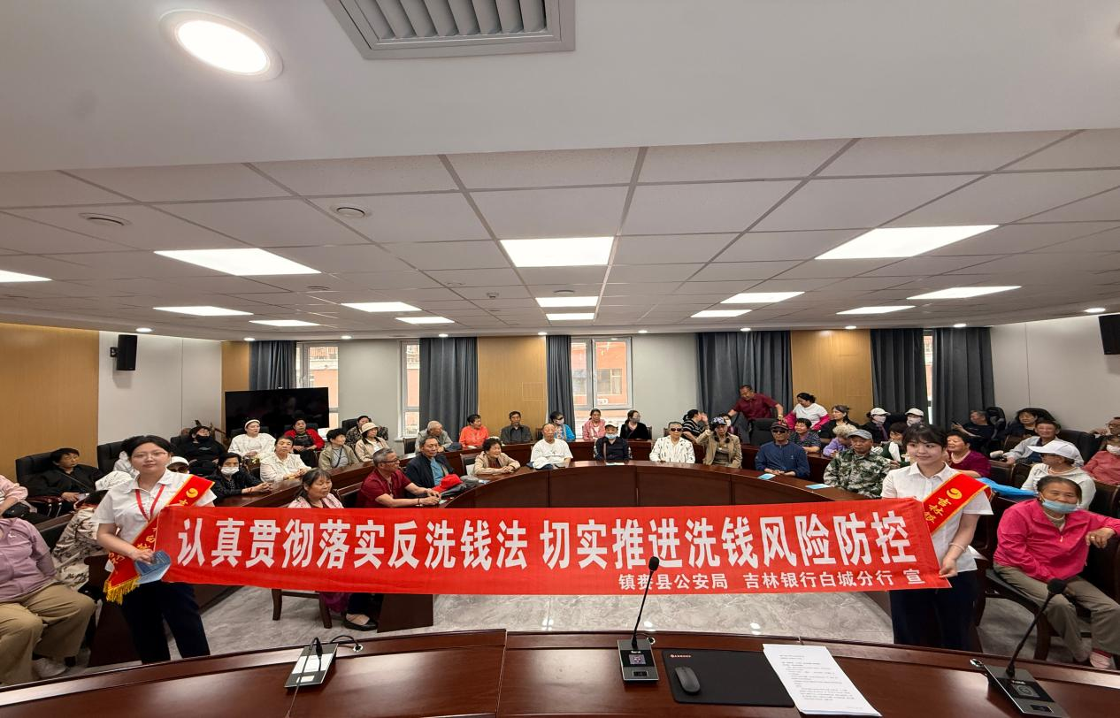 吉林银行白城分行走进社区 筑牢基层反洗钱“...