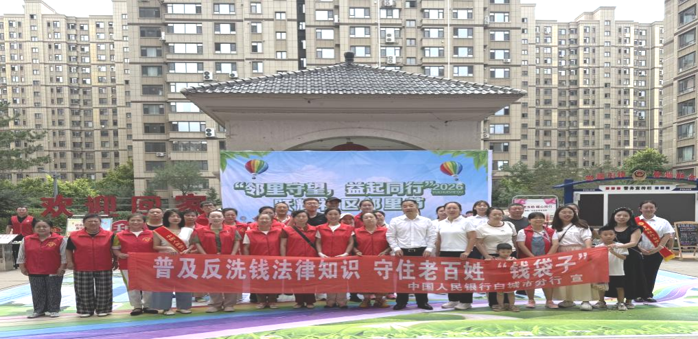 吉林银行白城分行走进跃辉社区开展暑期反洗...